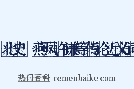 北史·燕凤许谦等传论近义词是什么意思的图片